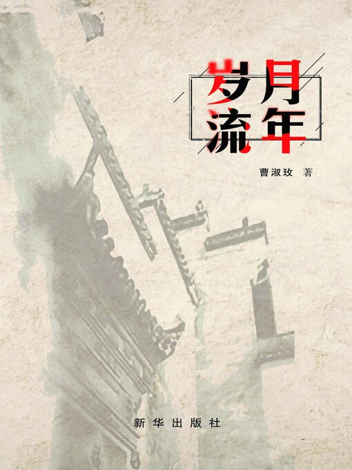 Cover image for 岁月流年